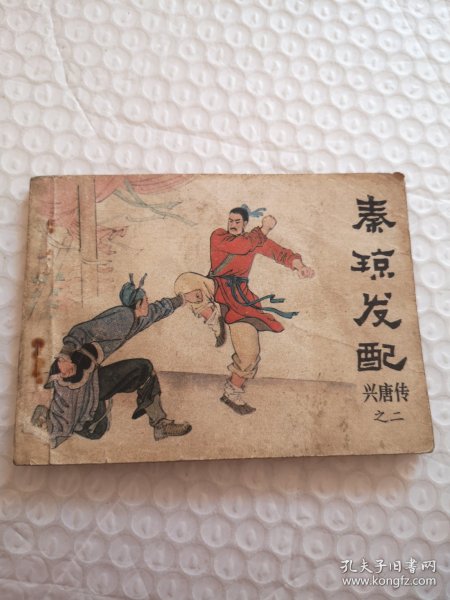 连环画，秦琼发配（兴唐传之二）
