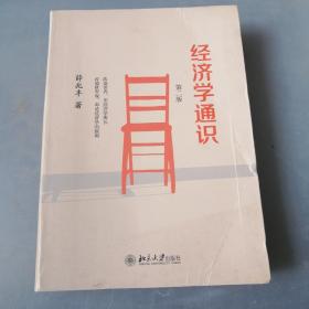 经济学通识