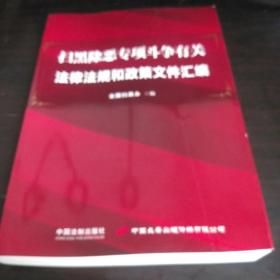 扫黑除恶专项斗争有关法律法规和政策文件汇编