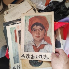 《人物画习作选》（2）名家靳尚谊、陈逸飞、等绘画 人美1978 11 一版一印 有彩图9品。8-1