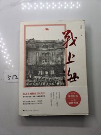 战上海（军史专家刘统全新力作，披露1949—1950年解放上海的历史真相，再现惊心动魄的“银元之战”）限量3000册钤印本随机发货！