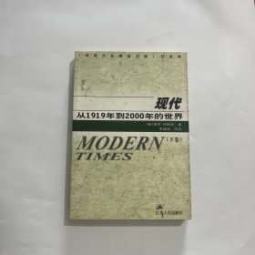 现代：从1919年到2000年的世界（下卷）