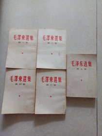 毛泽东选集（全五卷）1-4卷繁体竖排5卷横排 06011号
