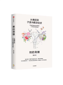 她的荆棘 从痛经到子宫内膜异位症 徐冰著