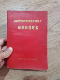 全国中草药新医疗法展览会  技术资料选编