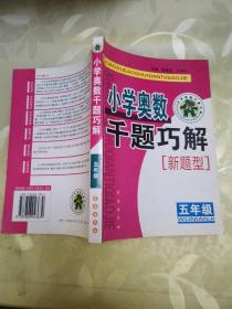 小学奥数千题巧解：5年级（新题型）