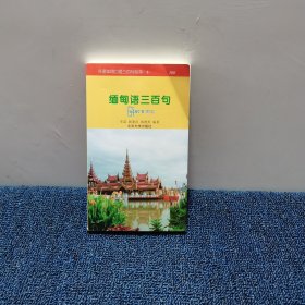 缅甸语三百句