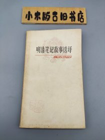 明清笔记故事选译 （1978年一版一印，窄32开）