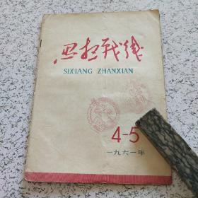 思想战线1961年第(4－5期)合刊