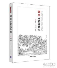 湖南古建筑地图 未拆封 中国古代建筑知识普及与传承系列丛书中国古建筑地图