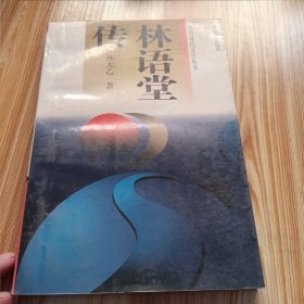 林语堂传：台湾现代文学丛书