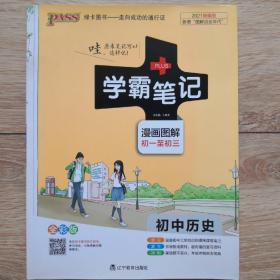 绿卡图书 2018学霸笔记漫画图解：初中历史（通用版 全彩版）