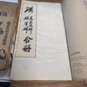 汉 校官碑 史晨后碑合刊