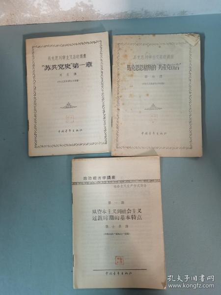 马克思列宁主义基础讲座 苏共党史 第一章+马克思恩格斯的共产党宣言+ 政治经济学讲座 从资本主义到社会主义过渡时期的基本特点 中央人民广播电台广播稿  共三册 3本合售