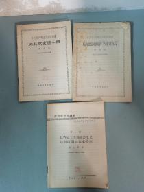 马克思列宁主义基础讲座 苏共党史 第一章+马克思恩格斯的共产党宣言+ 政治经济学讲座 从资本主义到社会主义过渡时期的基本特点 中央人民广播电台广播稿  共三册 3本合售