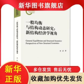 一般均衡與結(jié)構(gòu)動態(tài)研究:新結(jié)構(gòu)經(jīng)濟(jì)學(xué)視角:perspectives of new structural economics 李武 9787521804225 經(jīng)濟(jì)科學(xué)出版社