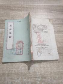 南病别鉴【1959年一版一印 竖版繁体】〔馆藏书〕随机发货