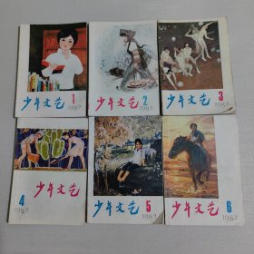 少年文艺1982年1—6期