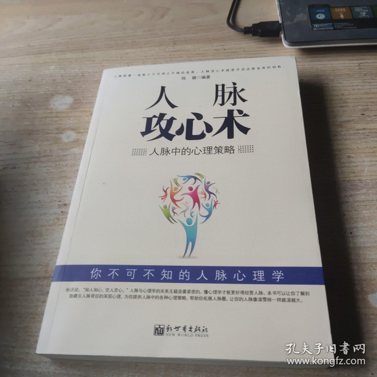 人脉攻心术