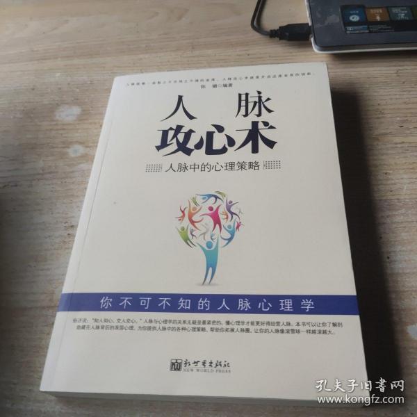 人脉攻心术