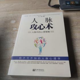 人脉攻心术