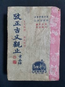 考正古文观止