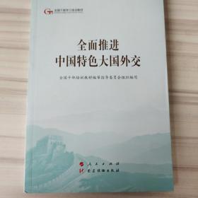 全面推进中国特色大国外交（第五批全国干部学习培训教材）