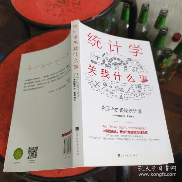 统计学关我什么事：生活中的极简统计学