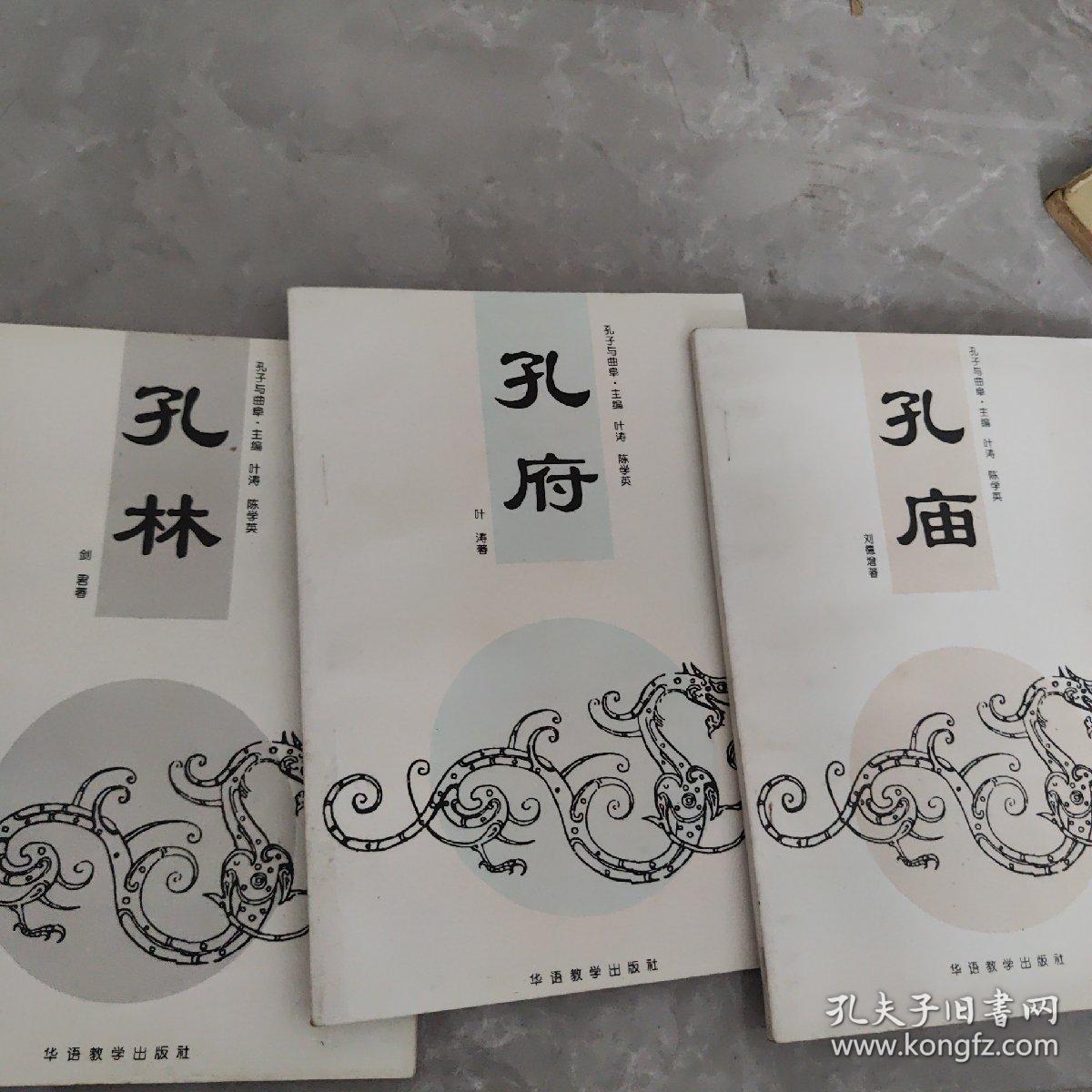 孔子与曲阜·孔府 孔庙 孔林（三册合售）