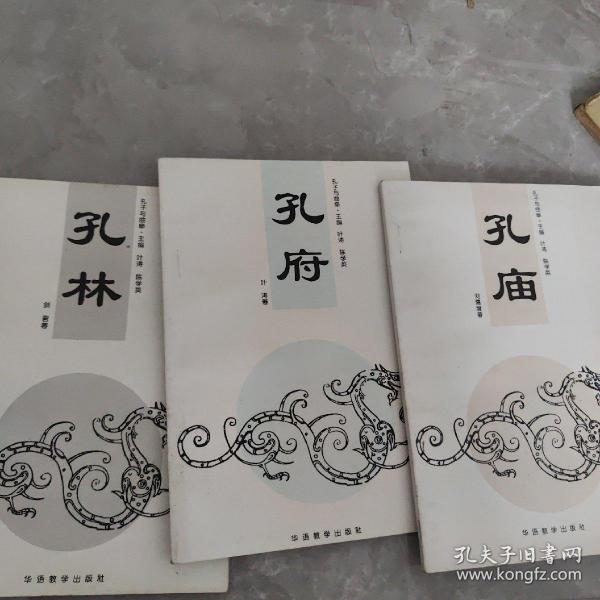孔子与曲阜·孔府 孔庙 孔林（三册合售）