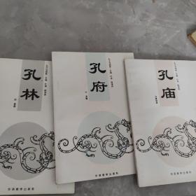 孔子与曲阜·孔府 孔庙 孔林（三册合售）
