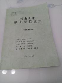 河南大学硕士学位论，丁家畈遗址研究