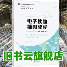 电子读物插图教程 岳帅 田晓露 广西师范大学出版社 9787559843449
