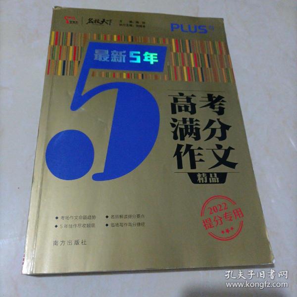 最新5年高考满分文精品2021提分专用智慧熊图书