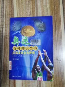 奥运百科知识全书历届夏奥会金牌榜