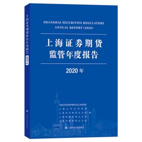 上海证券期货监管年度报告（2020年）