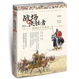 战场决胜者006:重骑兵千年战史(上)(修订版) 外国军事 龙语者 新华正版