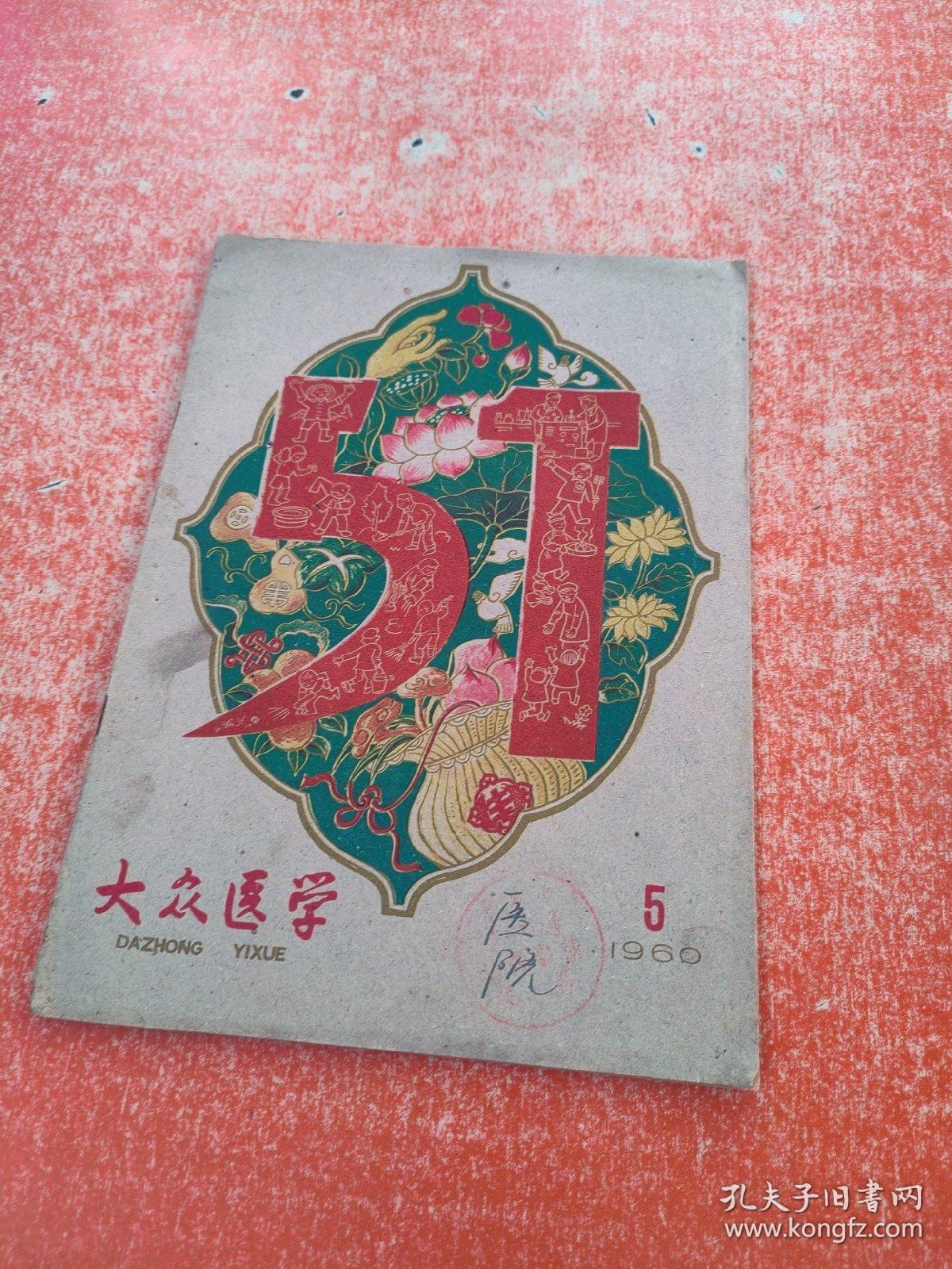 大众医学1960年5月号