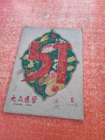 大众医学1960年5月号