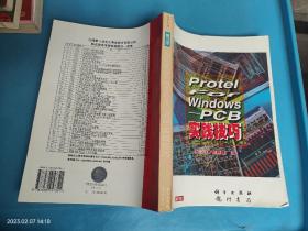 PROTEL FOR WINDOWS -PCB实践技巧