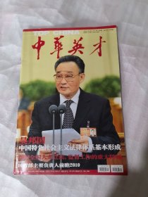 中华英才杂志2010年3-4期
