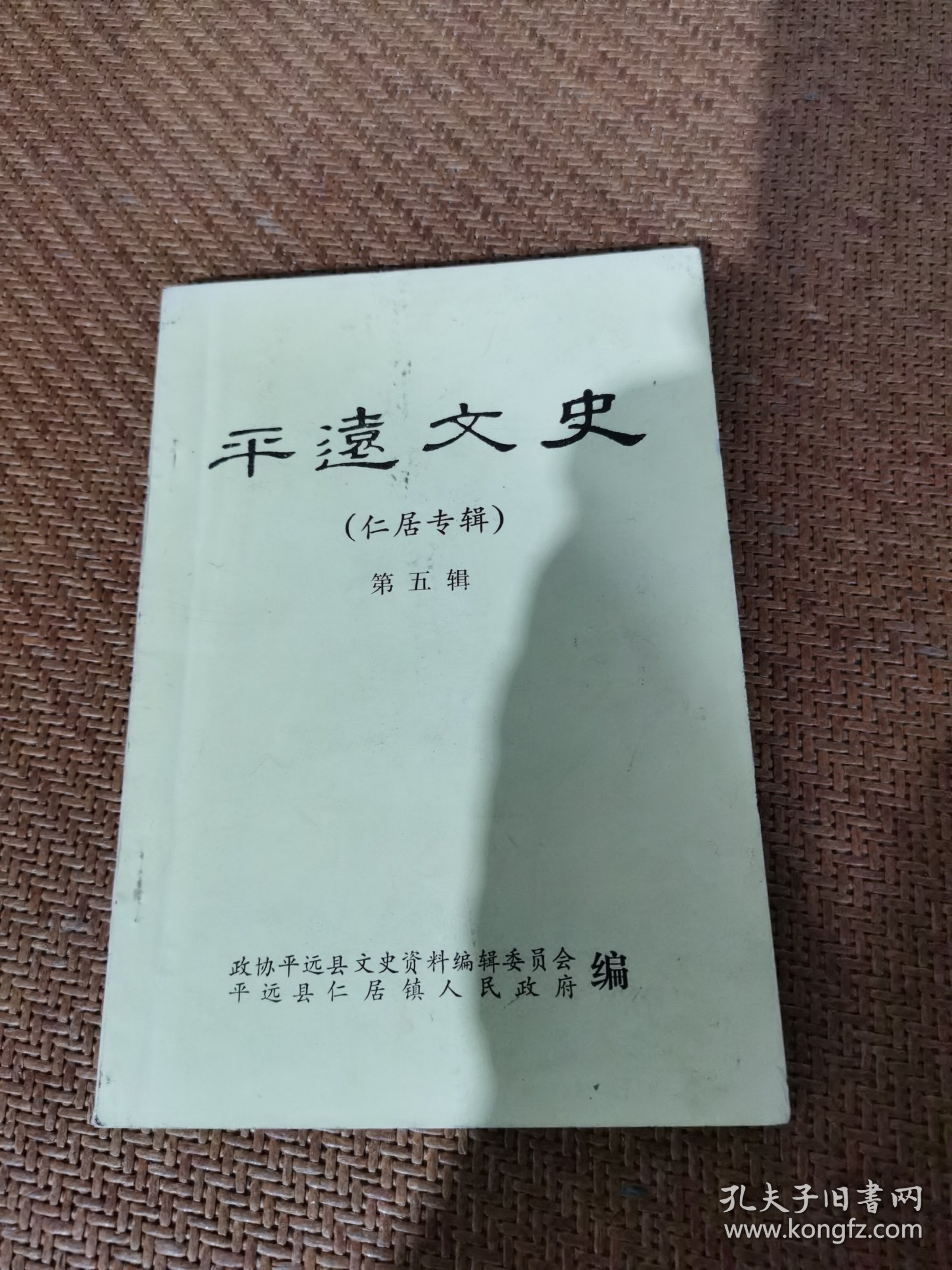 平远文史，（仁居专辑）