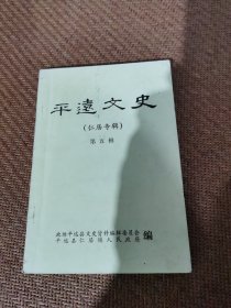 平远文史，（仁居专辑）