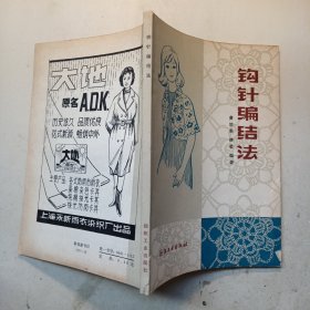 钩针编结法