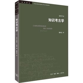 三联书店·学术前沿:知识考古学福柯作品(四版）