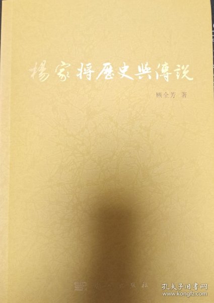 杨家将历史与传说