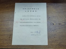 1982年中华人民共和国工会入会申请书（阳江人，江门市火柴厂）