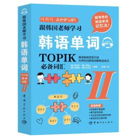 跟韩国老师学习韩语单词 : TOPIK必备词汇. II