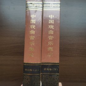 中国戏曲音乐集成·湖北卷（上下卷）有函套
