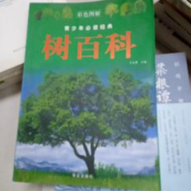 树百科（彩色图解）